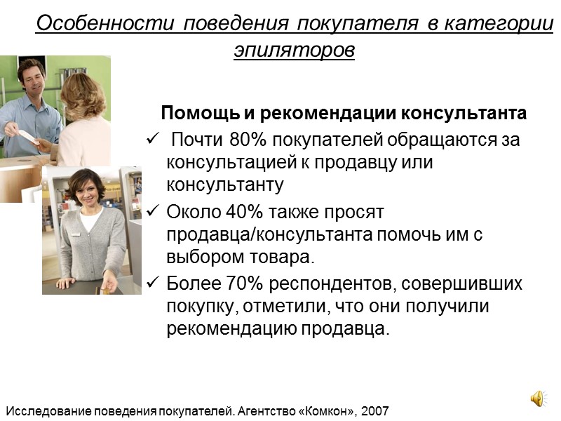Особенности поведения покупателя в категории эпиляторов     Помощь и рекомендации консультанта